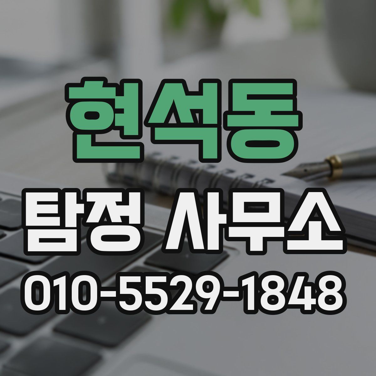 현석동 탐정 사무소