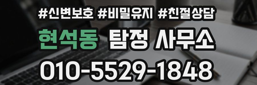 현석동 탐정 사무소