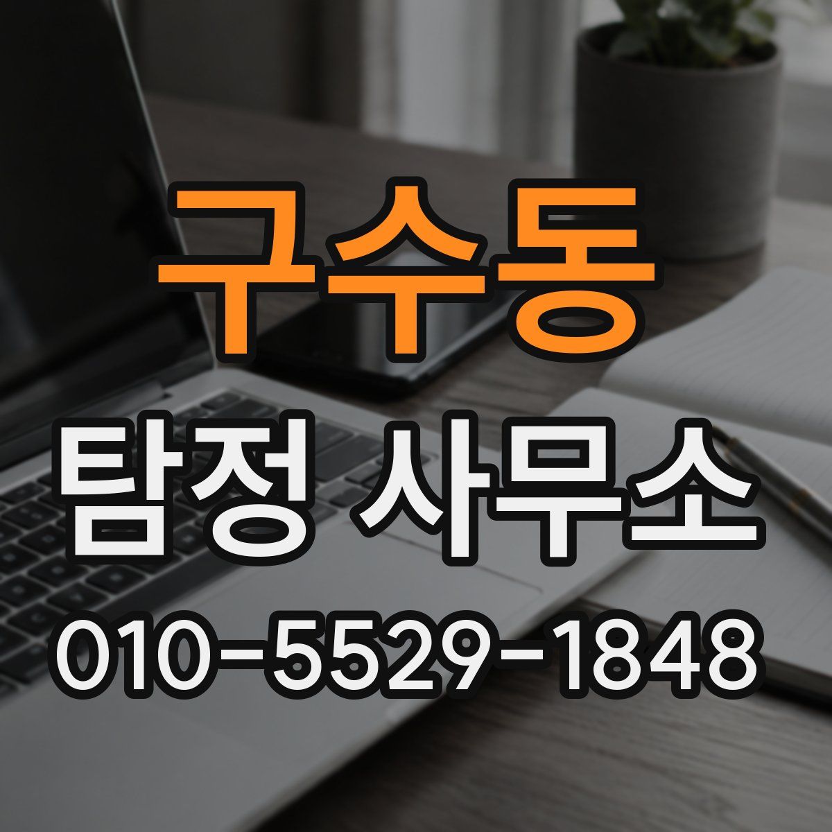 구수동 탐정 사무소