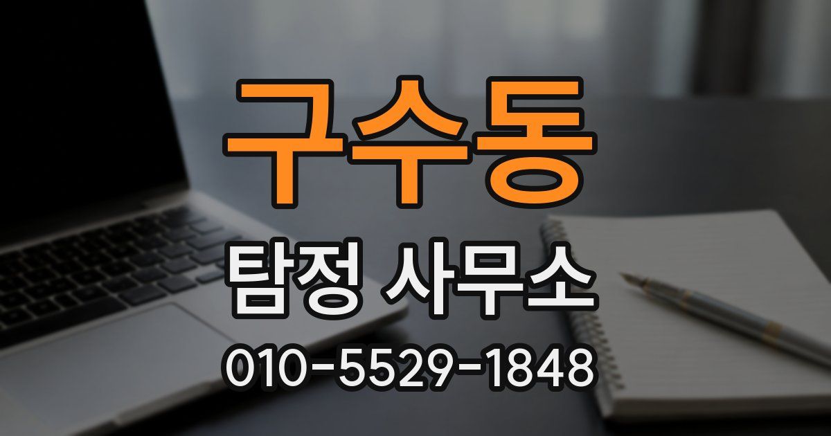 구수동 탐정 사무소