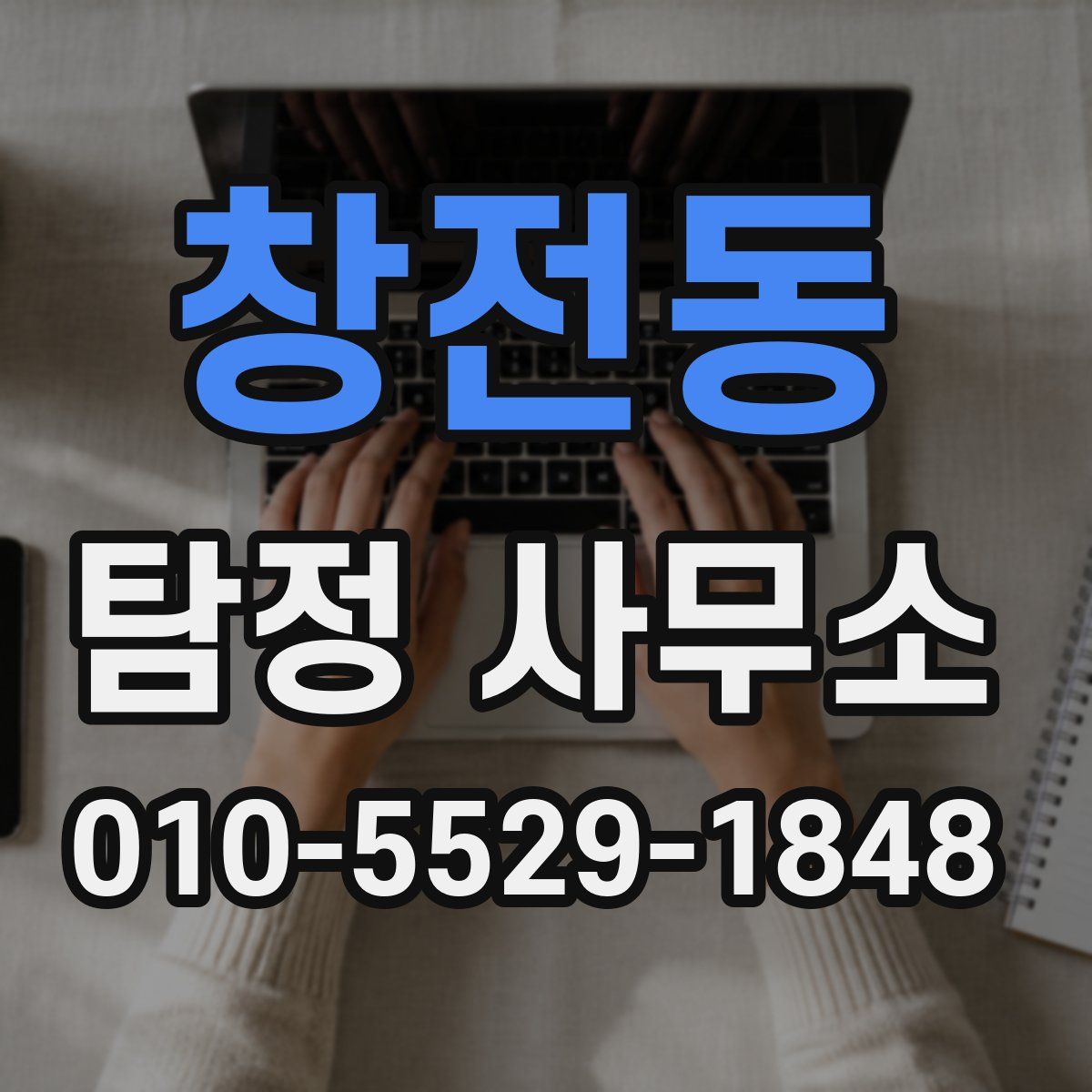 창전동 탐정 사무소