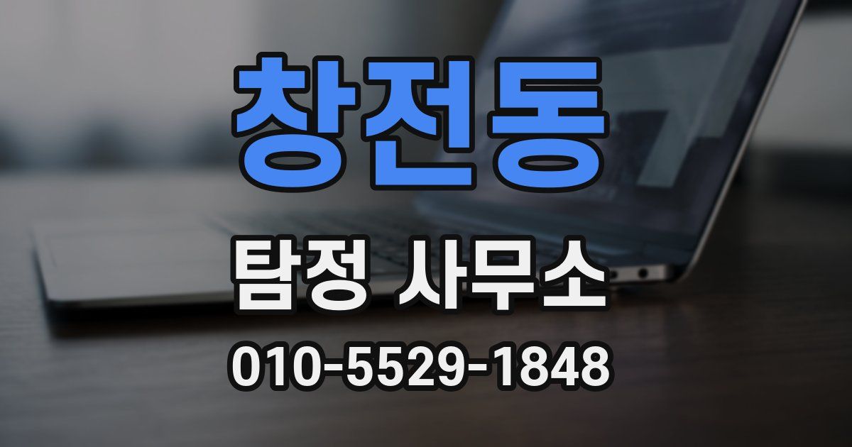 창전동 탐정 사무소