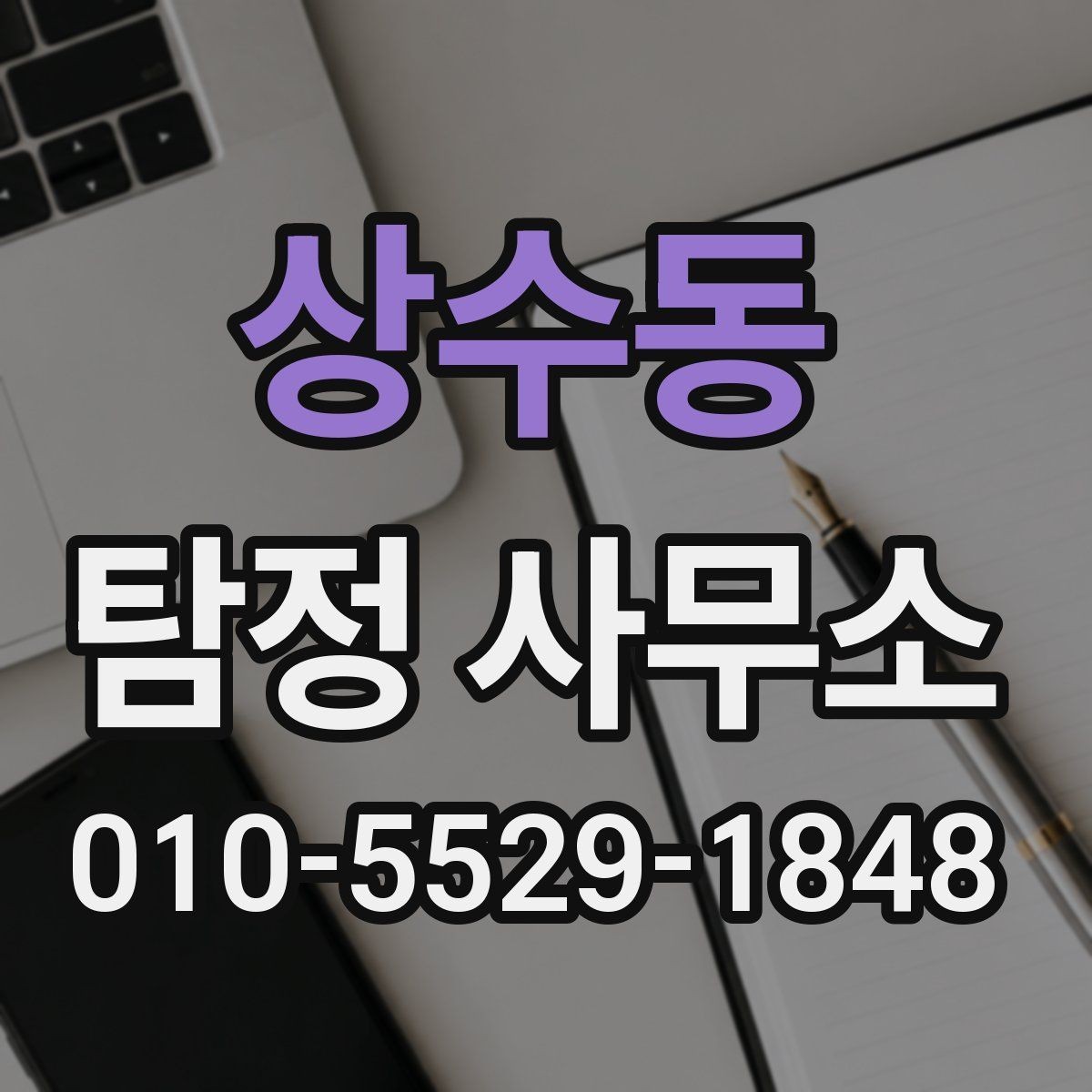 상수동 탐정 사무소 문의 전에 생각할 문제