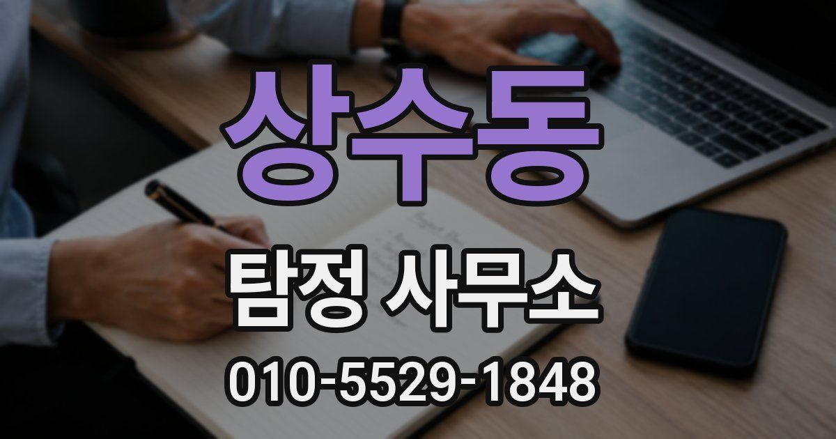상수동 탐정 사무소