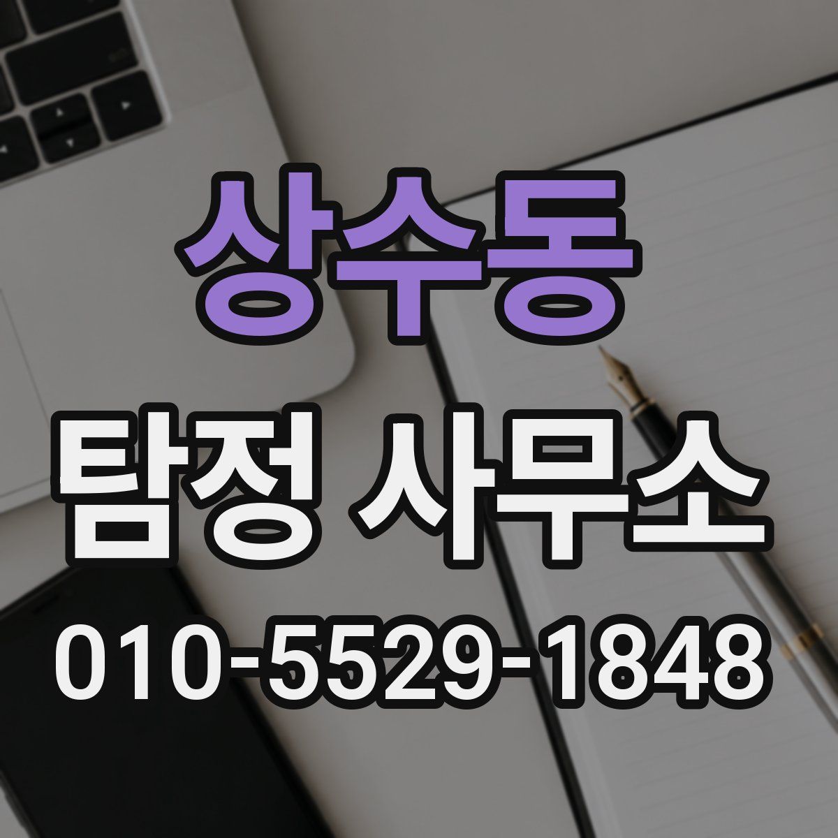 상수동 탐정 사무소
