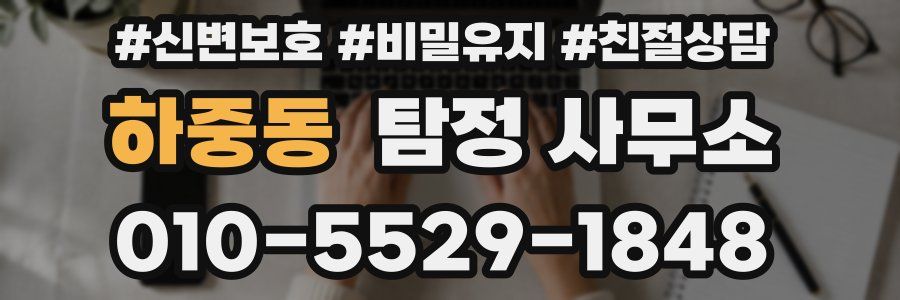 하중동 탐정 사무소