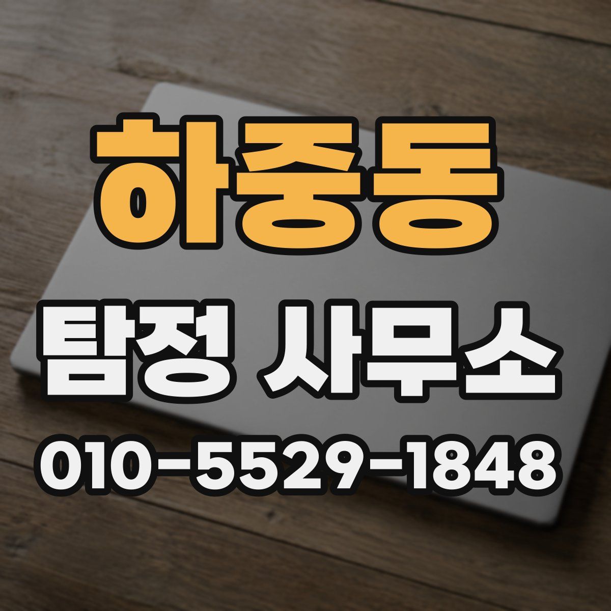 하중동 탐정 사무소