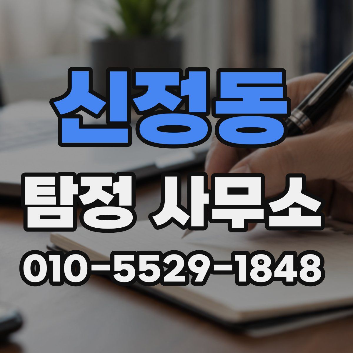신정동 탐정 사무소
