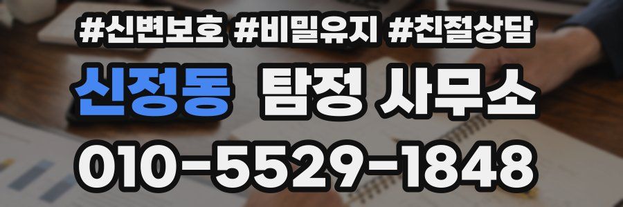 신정동 탐정 사무소