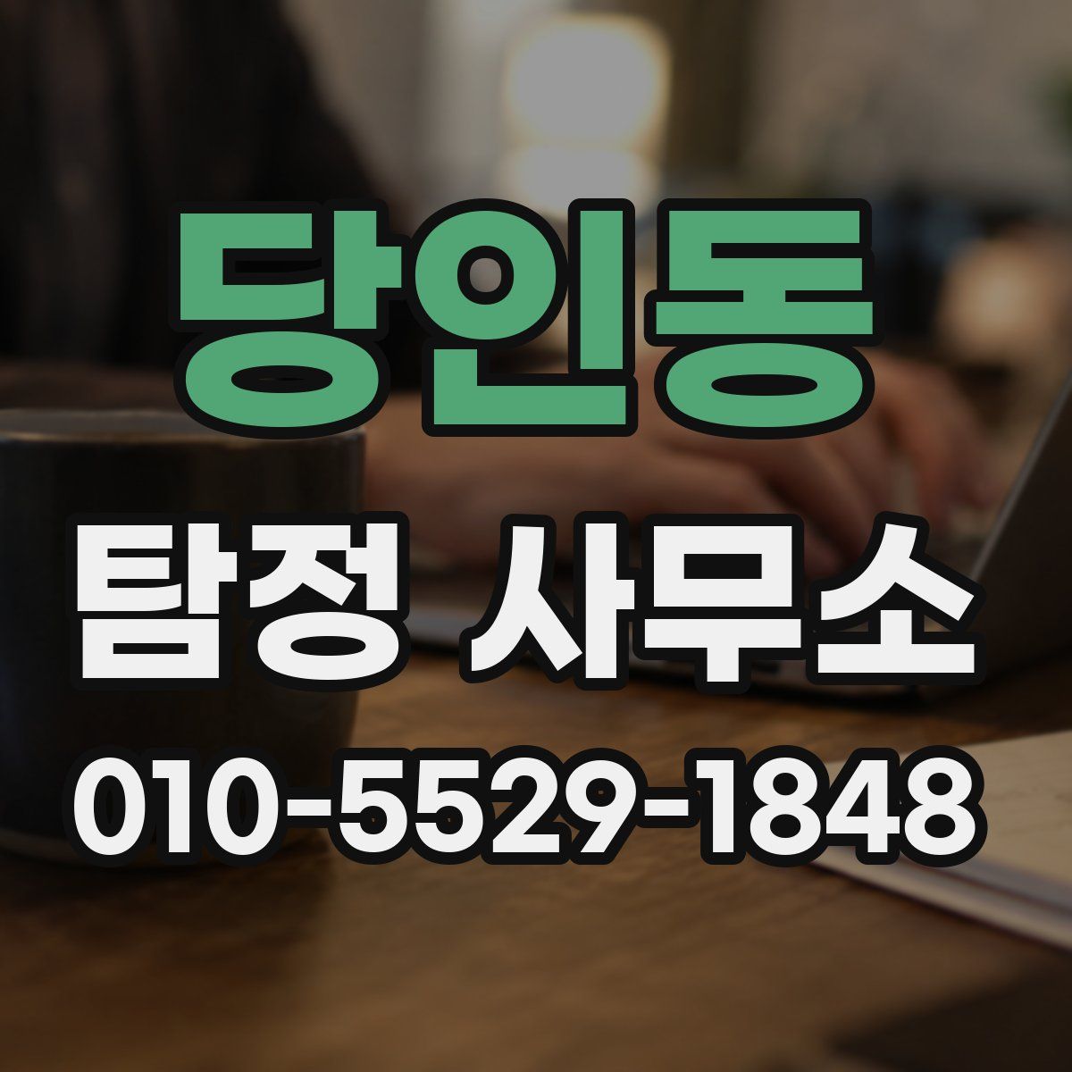 당인동 탐정 사무소