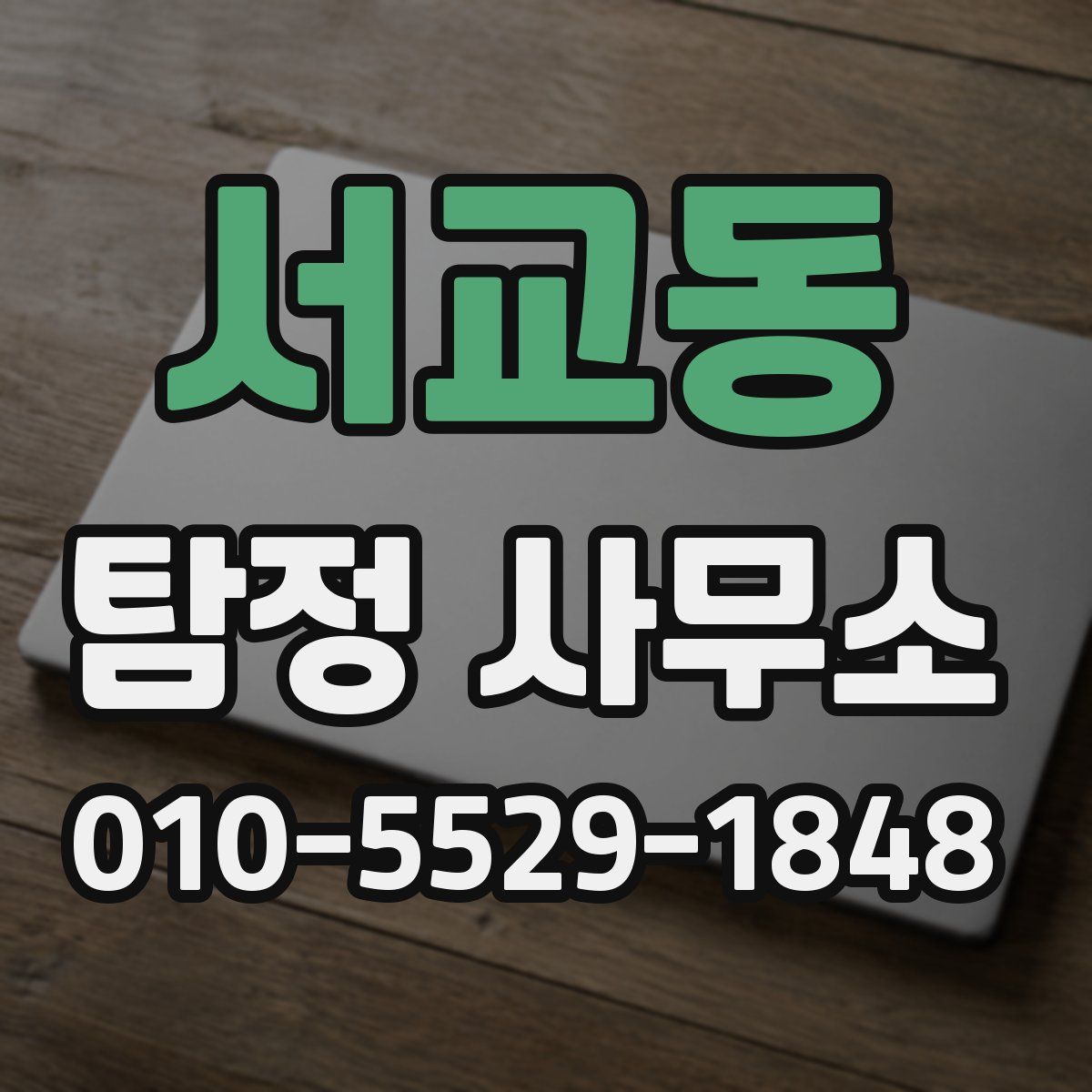 서교동 탐정 사무소