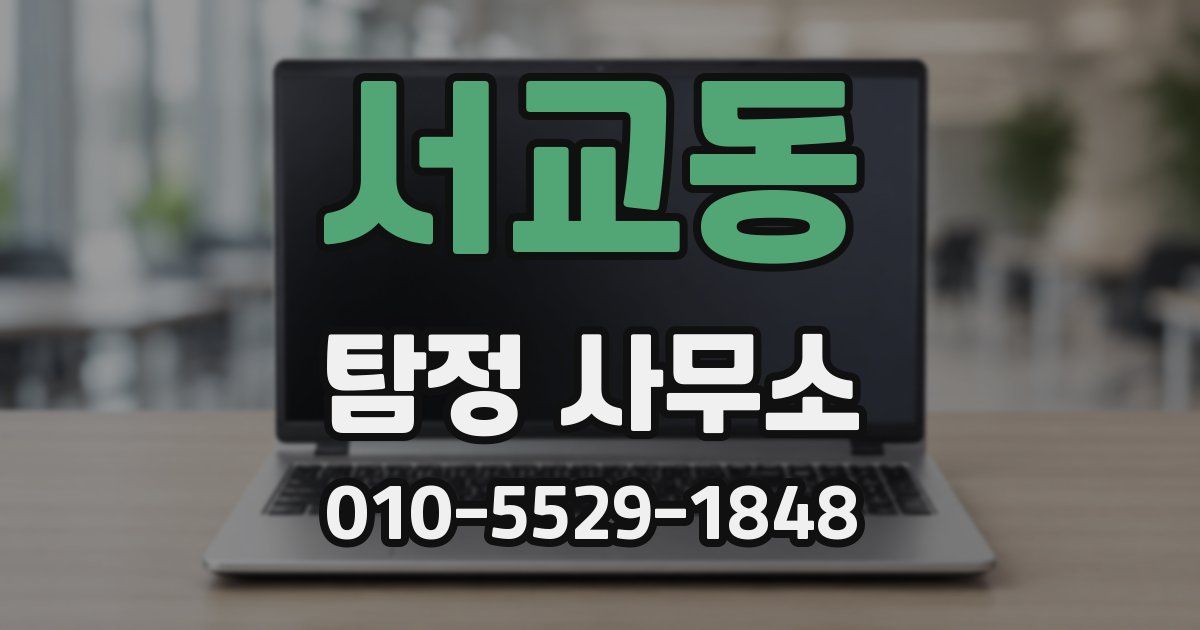 서교동 탐정 사무소