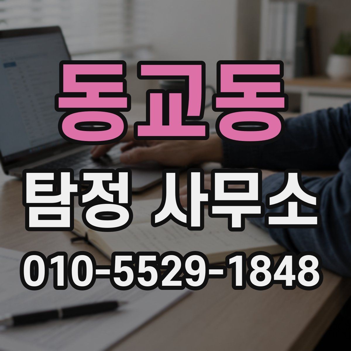 동교동 탐정 사무소 비용 문의 시 자주 생기는 질문