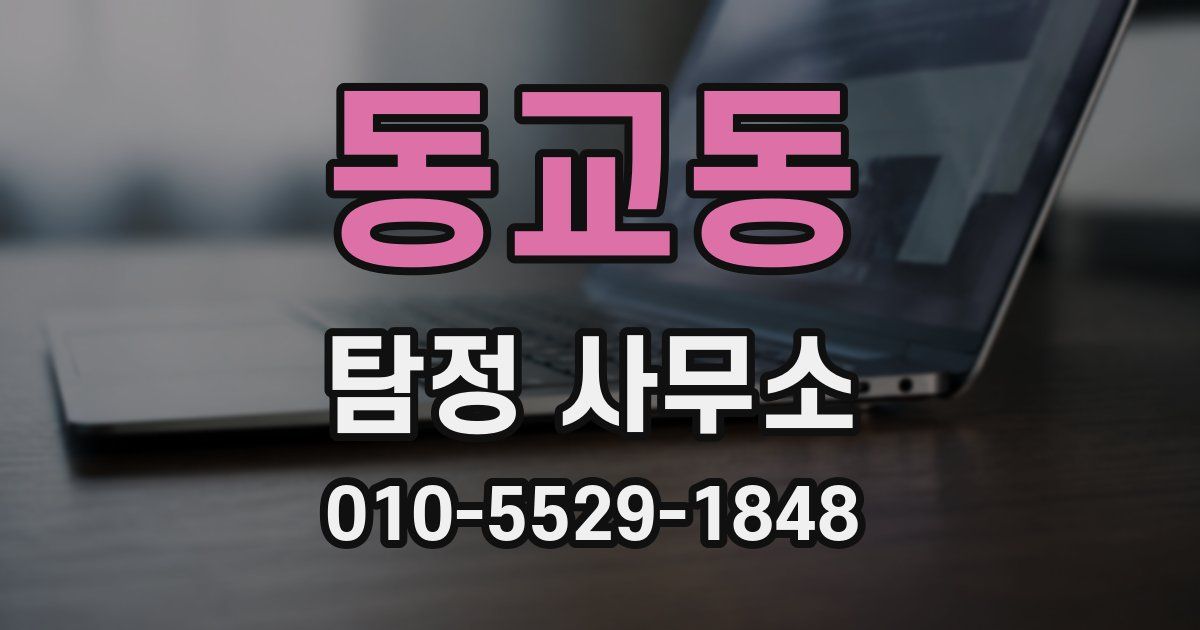 동교동 탐정 사무소
