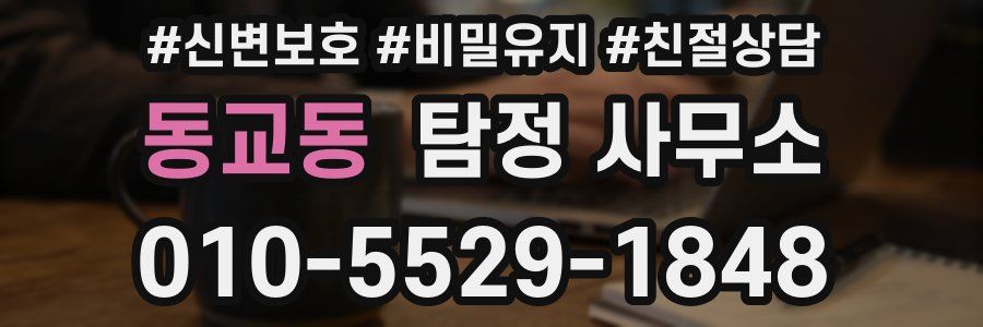 동교동 탐정 사무소