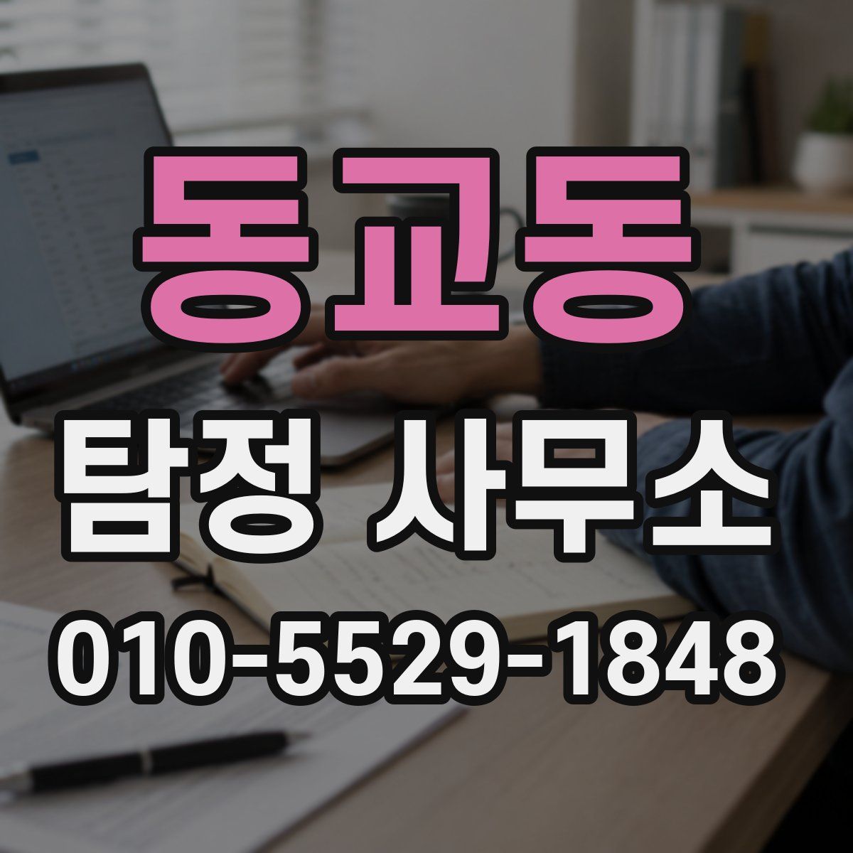 동교동 탐정 사무소