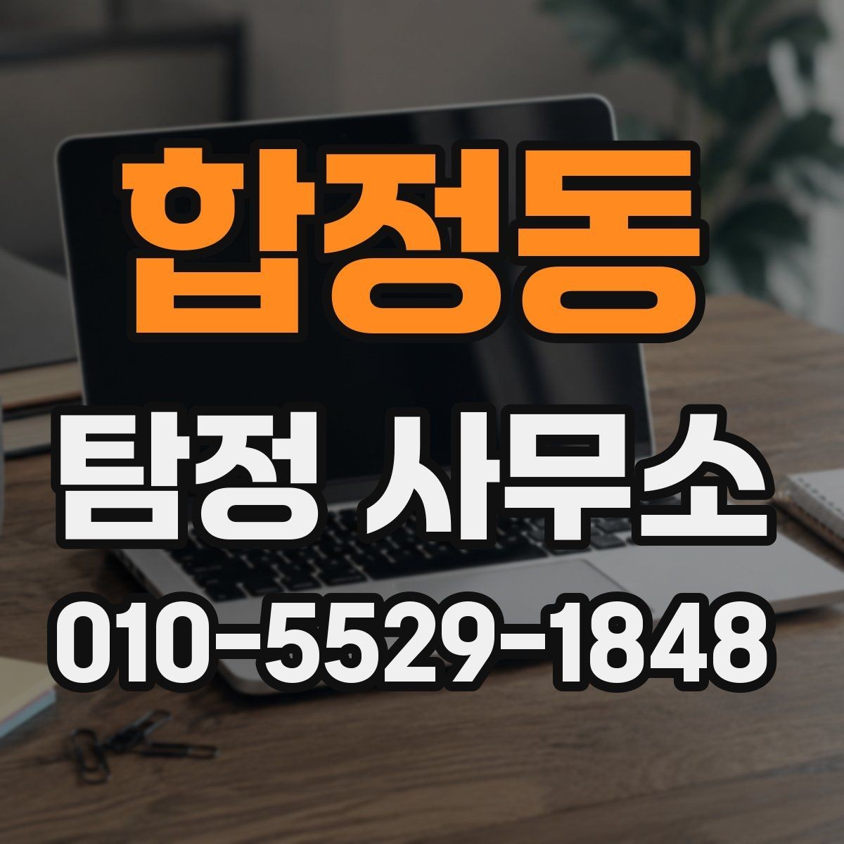 합정동 탐정 사무소 조사 의뢰의 기본 이해