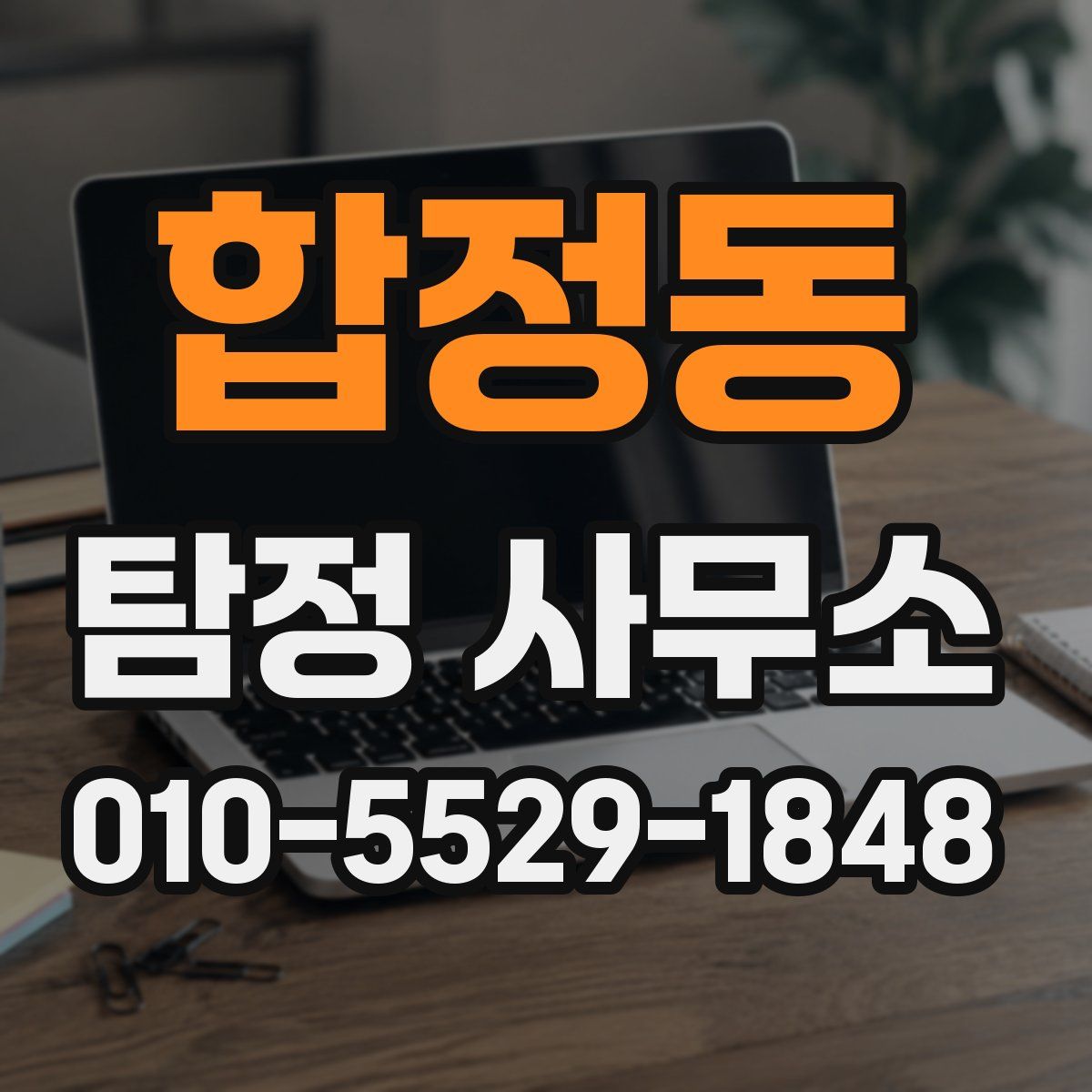 합정동 탐정 사무소
