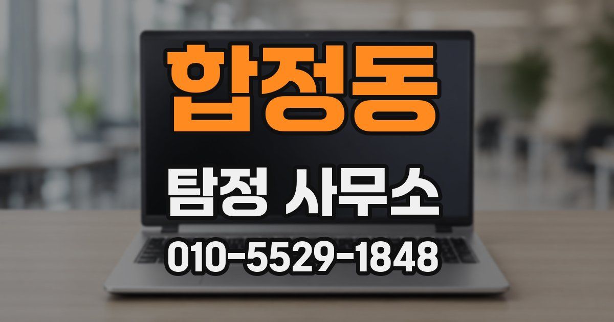 합정동 탐정 사무소