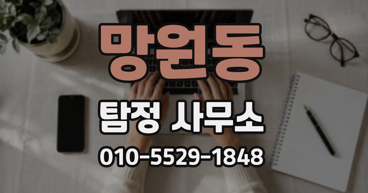 망원동 탐정 사무소