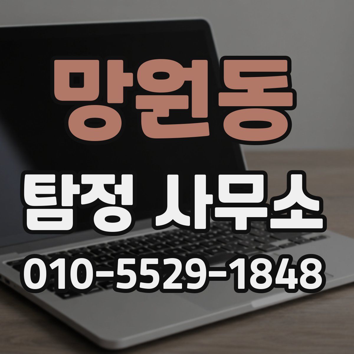 망원동 탐정 사무소