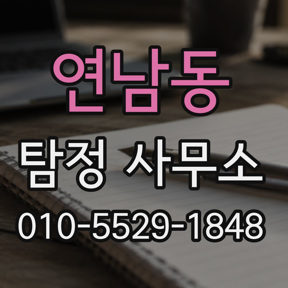 연남동 탐정 사무소