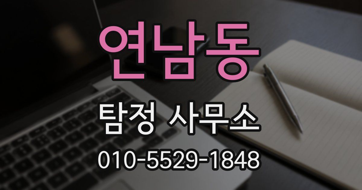 연남동 탐정 사무소