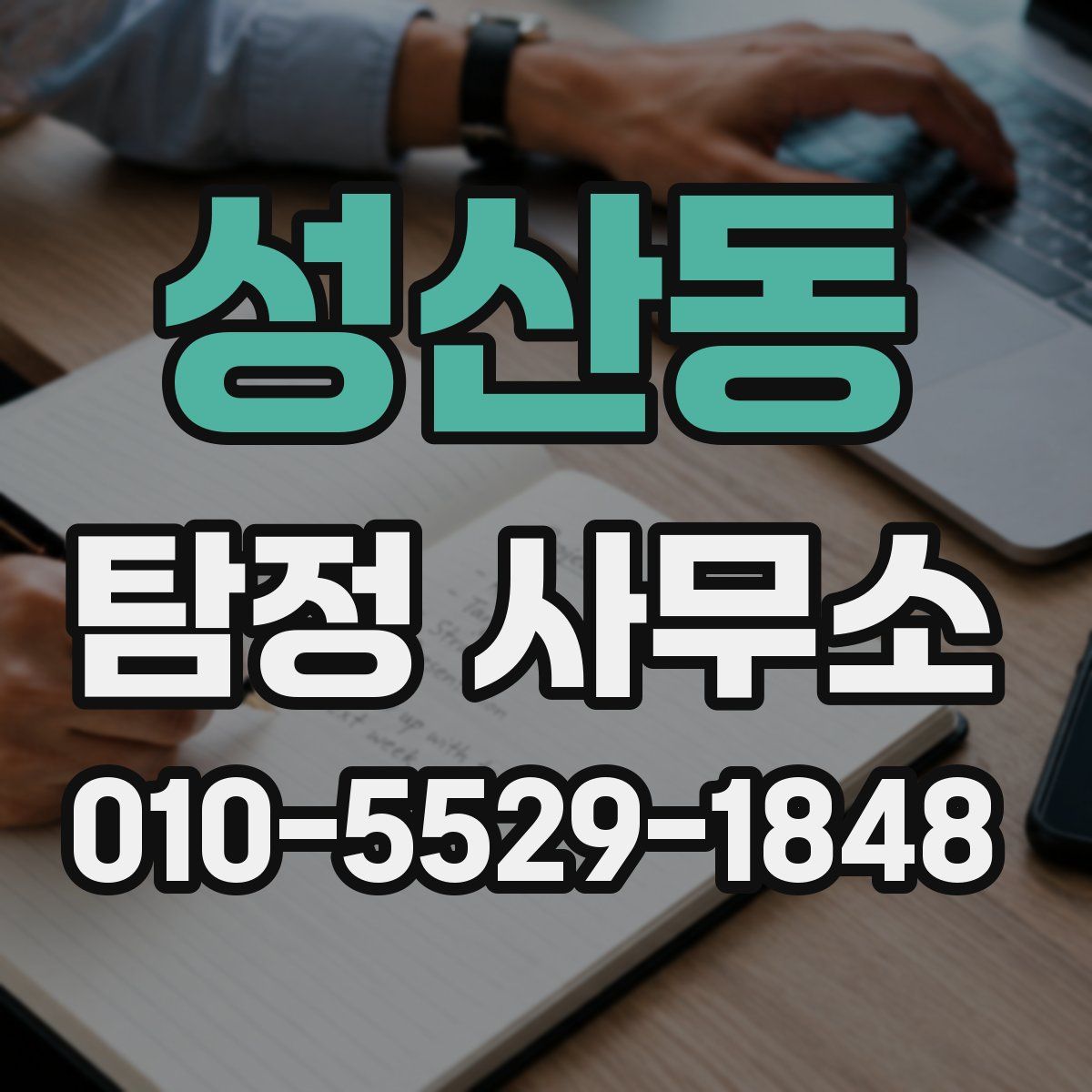 성산동 탐정 사무소