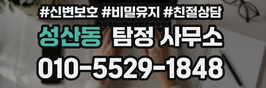성산동 탐정 사무소