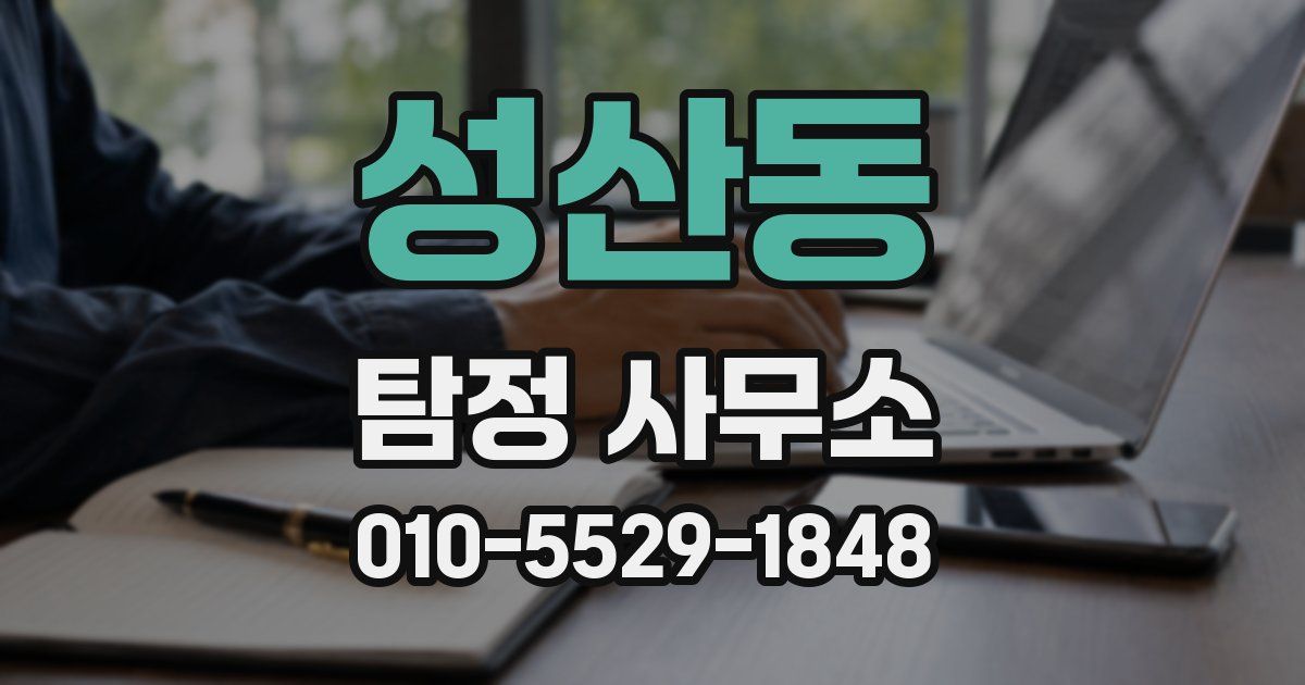 성산동 탐정 사무소