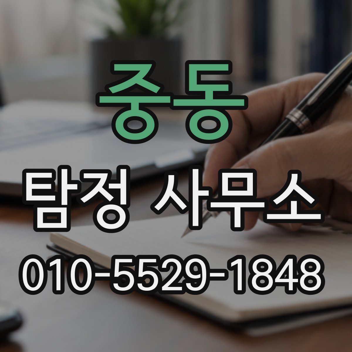 중동 탐정 사무소