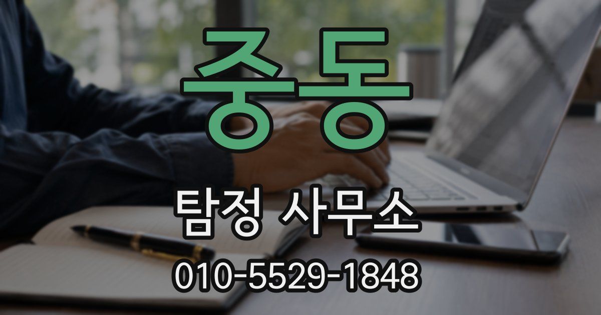 중동 탐정 사무소