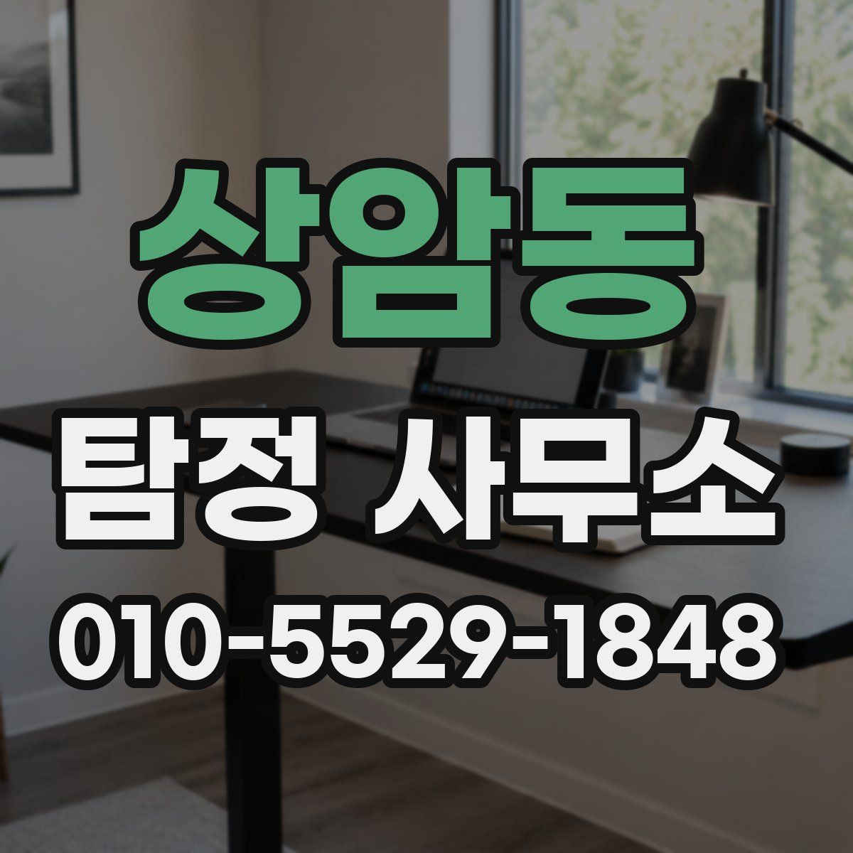상암동 탐정 사무소