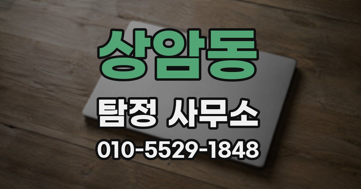 상암동 탐정 사무소