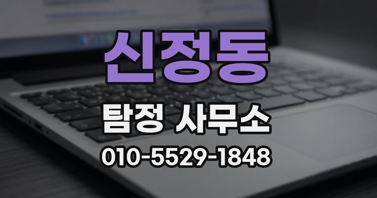 신정동 탐정 사무소