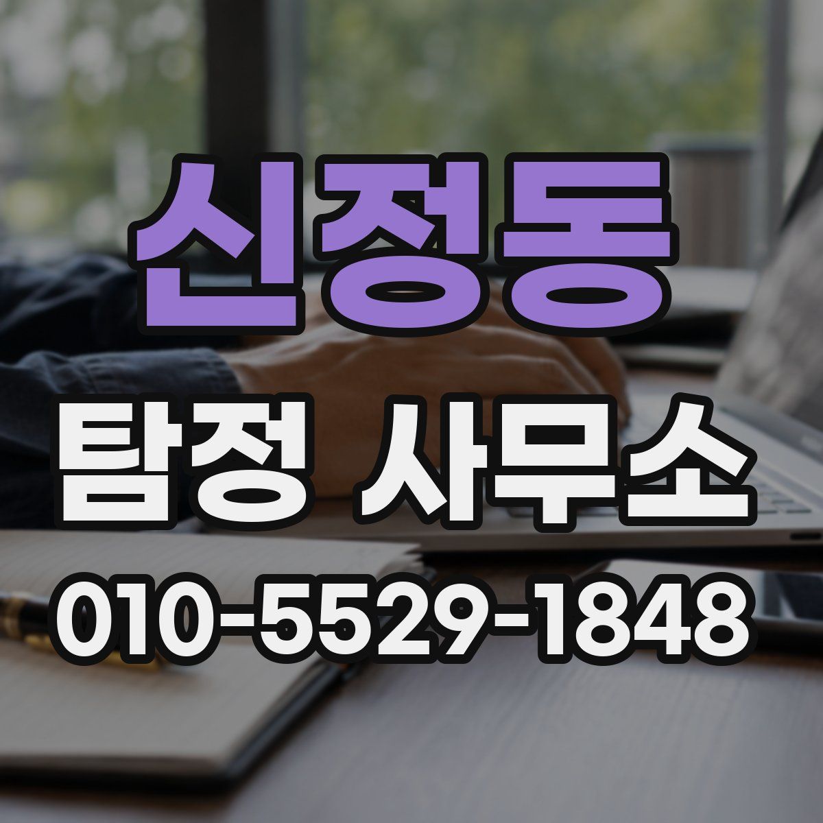 신정동 탐정 사무소