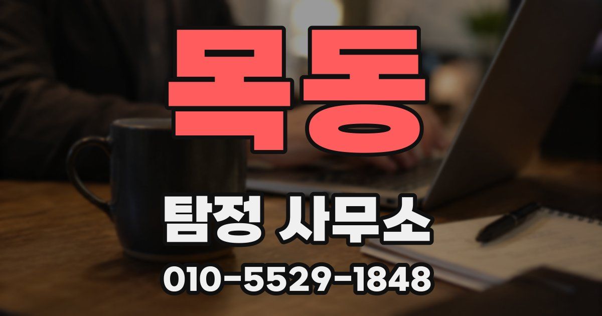 목동 탐정 사무소
