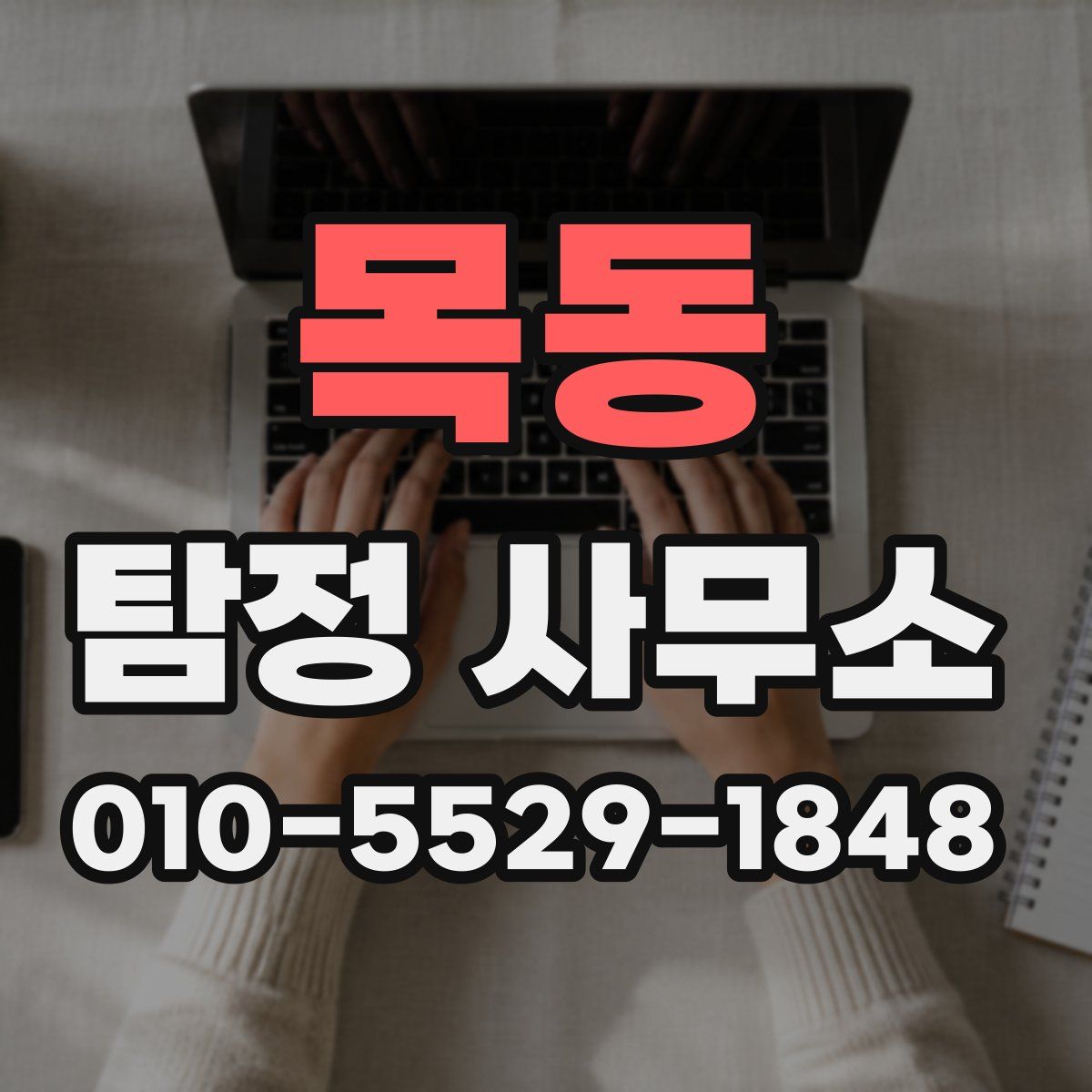 목동 탐정 사무소