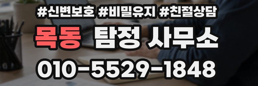 목동 탐정 사무소