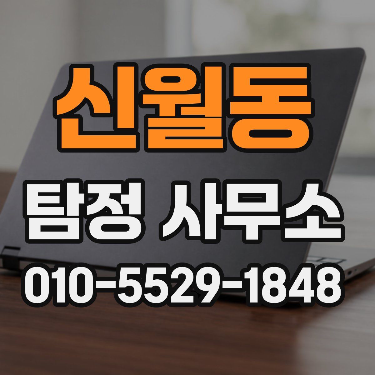 신월동 탐정 사무소