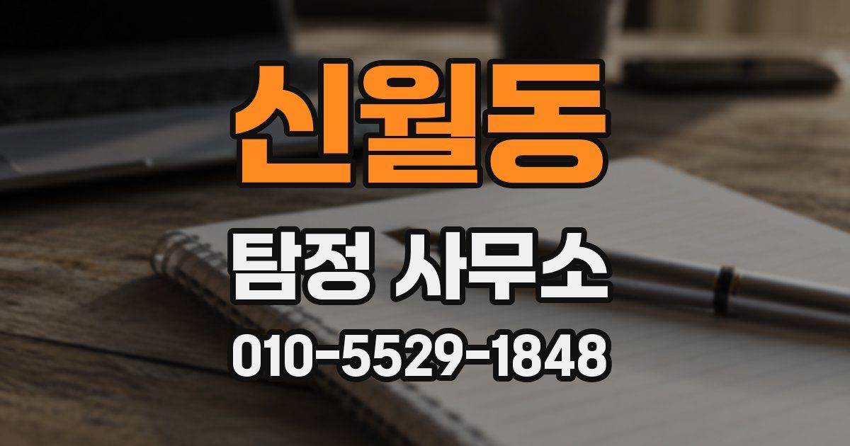 신월동 탐정 사무소