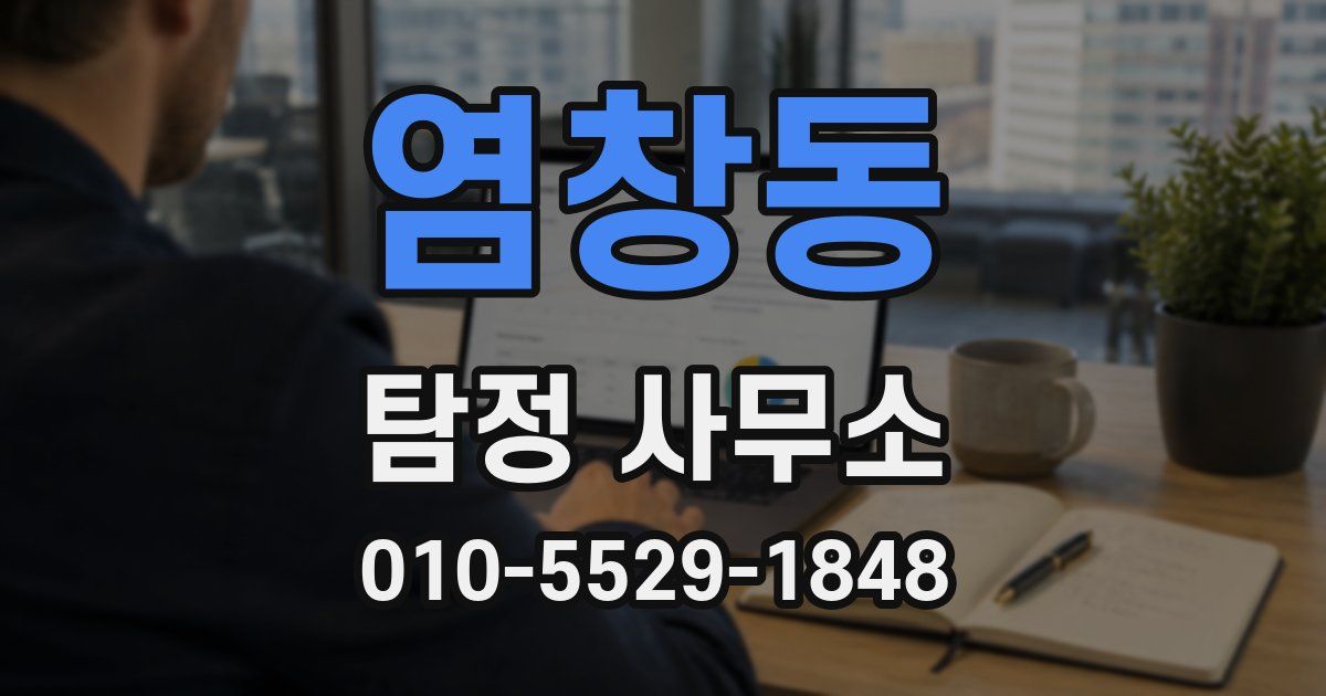 염창동 탐정 사무소