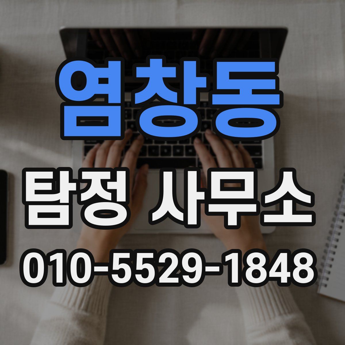 염창동 탐정 사무소