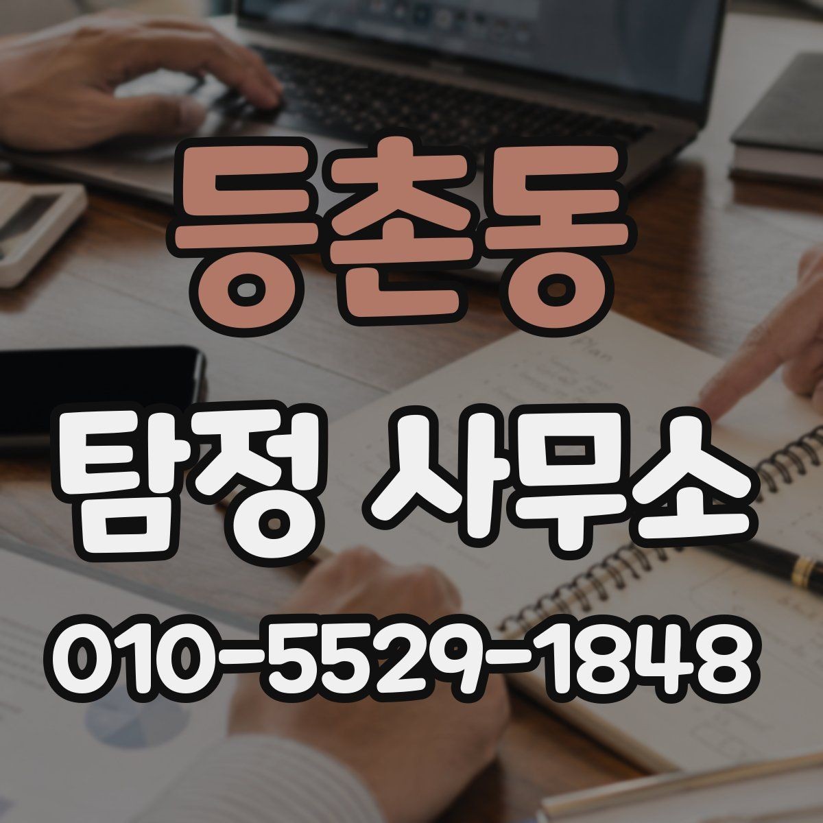 등촌동 탐정 사무소 비교 상담 시 유용한 질문
