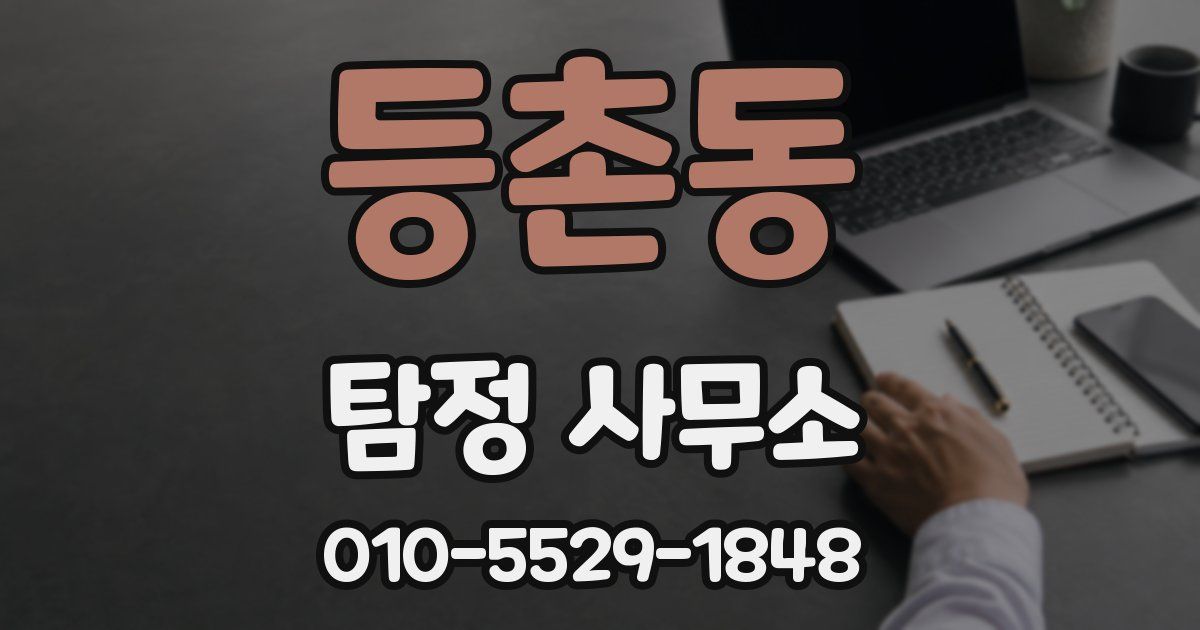 등촌동 탐정 사무소