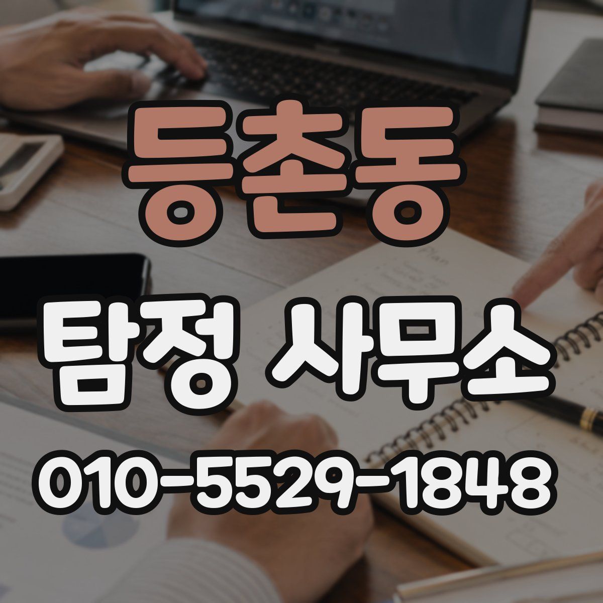 등촌동 탐정 사무소