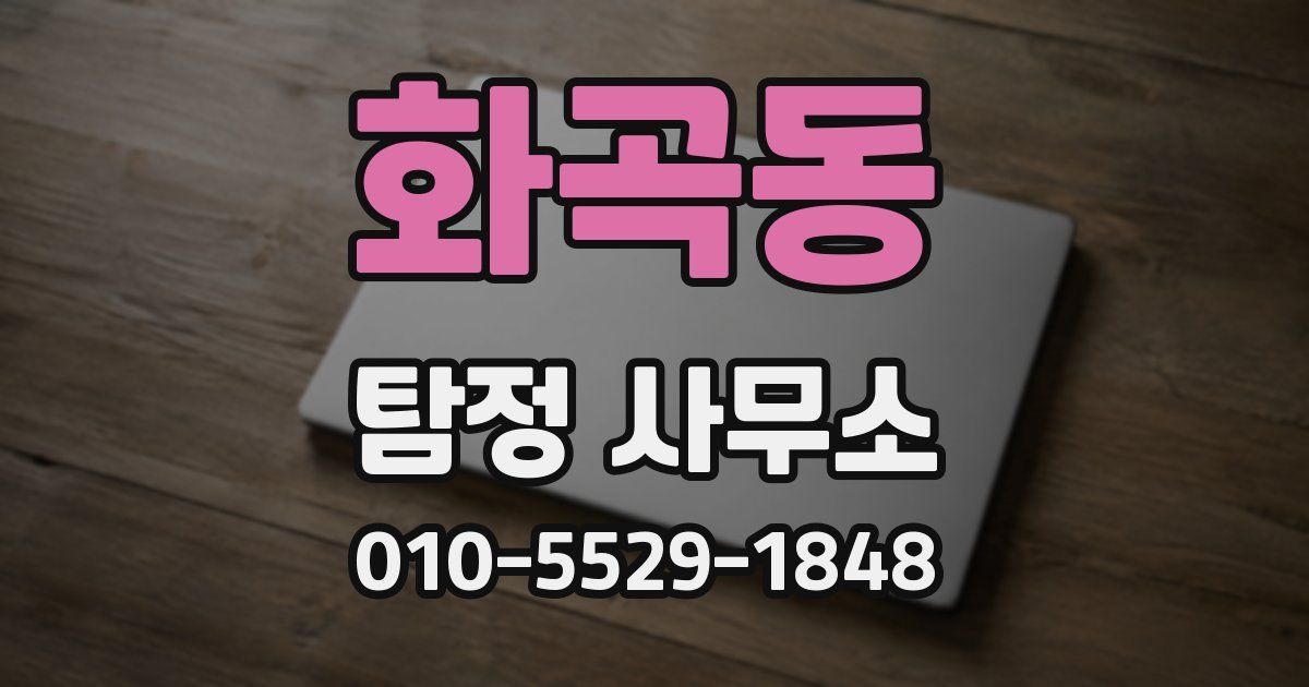 화곡동 탐정 사무소