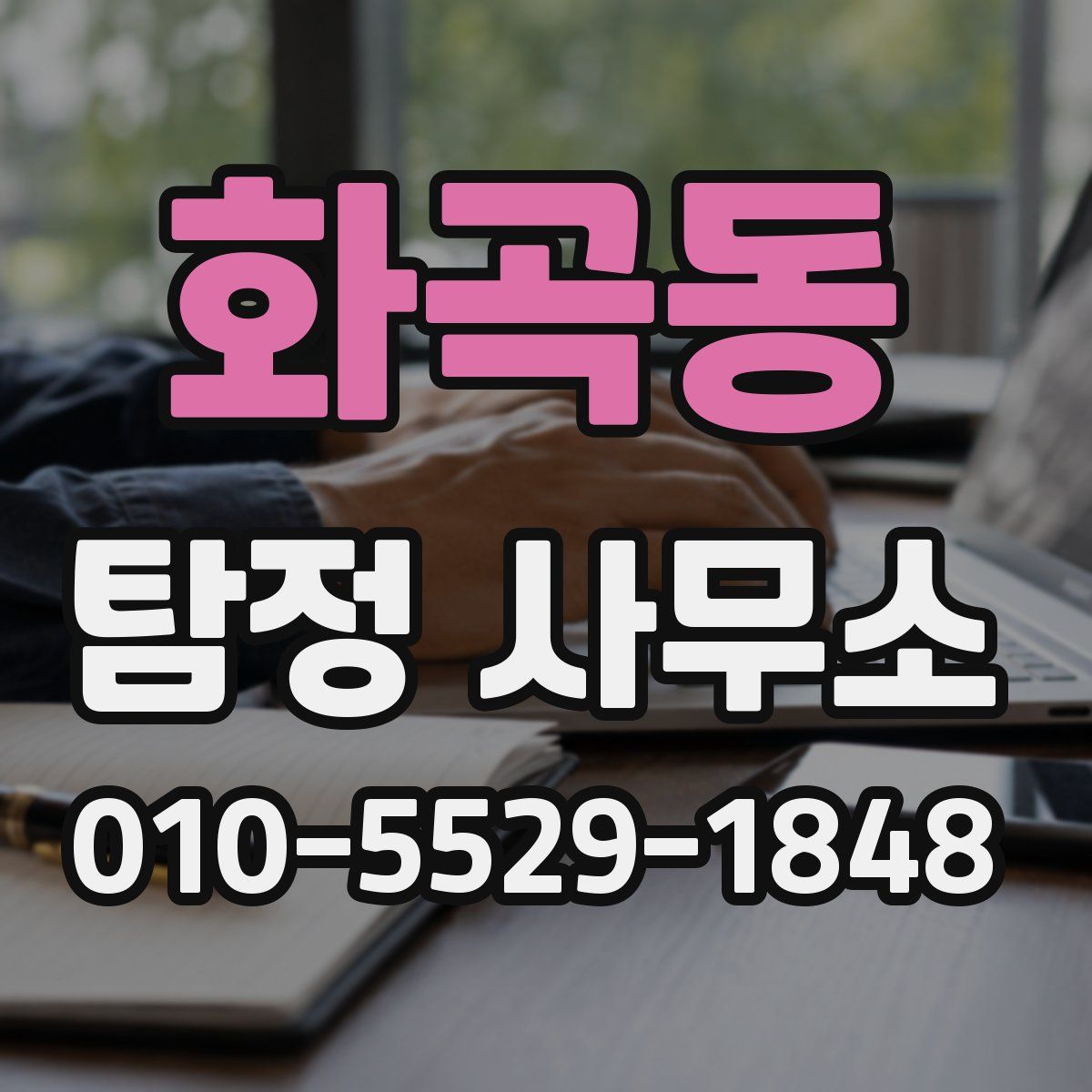 화곡동 탐정 사무소