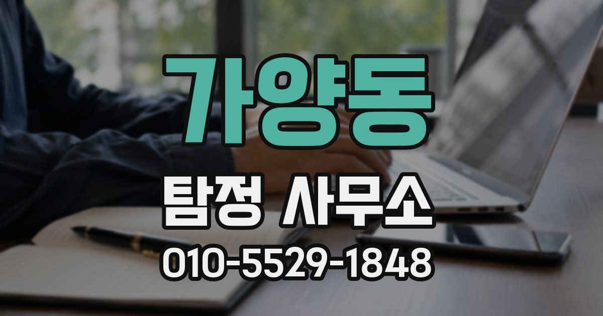 가양동 탐정 사무소