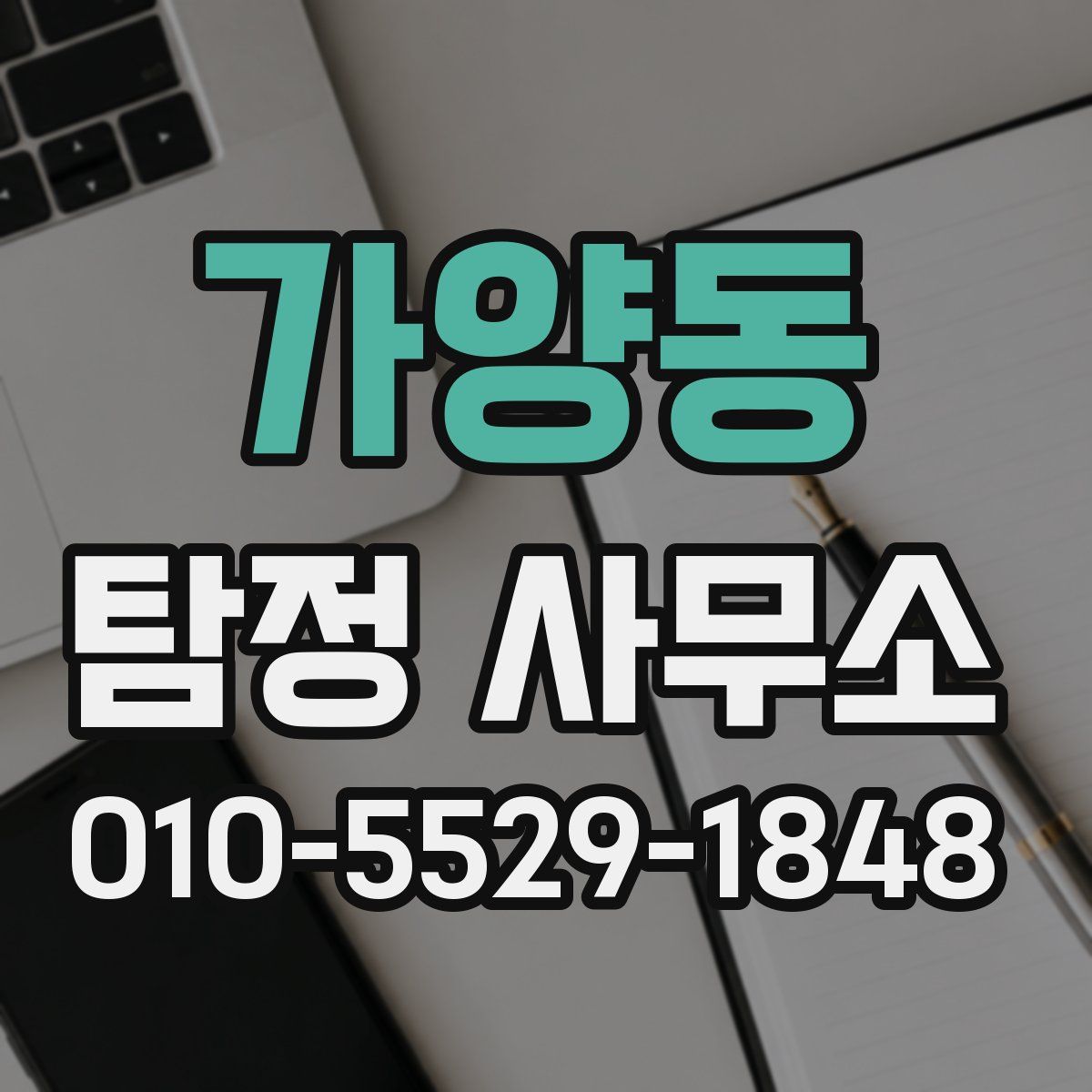 가양동 탐정 사무소